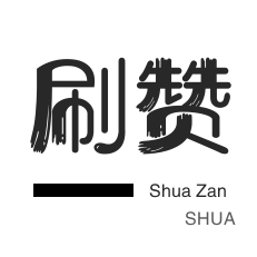 24h刷单